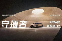 純電豪華旗艦的「守擂者」 2024 款阿維塔 12 煥新出發(fā)