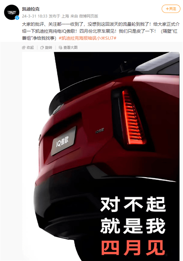 凱迪拉克海報疑暗諷小米 官方興奮回應：潑天的流量輪到我了