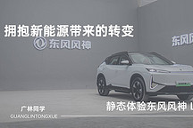 擁抱新能源帶來的轉(zhuǎn)變 靜態(tài)體驗(yàn)東風(fēng)風(fēng)神 L7