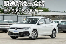 7.999万元起 朗逸新锐出众版正式上市