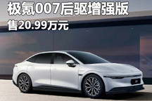 售20.99万 极氪007后驱增强版正式上市