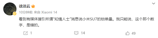 小米徐潔云回應“小米SU7鎖單量超2萬”：數字錯誤