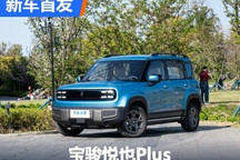 将于4月内上市 宝骏悦也Plus正式亮相
