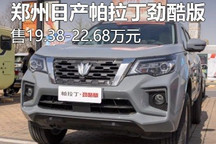19.38万起 郑州日产帕拉丁新增车型上市