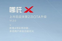 新增4项功能 哪吒X开启新版本OTA升级