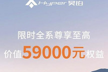 至高5.9万 昊铂HT/昊铂GT下订权益上线
