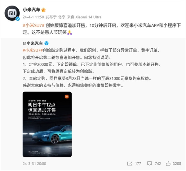 下定即锁单！小米SU7创始版二轮开售秒售罄