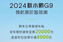 小鹏G9开启智驾补贴 至高减免2万元