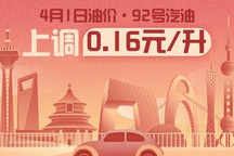 4月1日24时：92号汽油上调0.16元/升