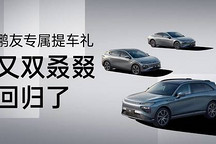 新出行鵬友專屬提車禮｜限時不限量又雙叒叕回歸！