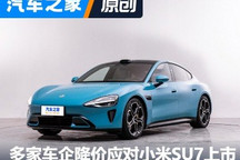 小米汽车上市 这些友商选择降价应对！