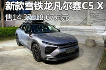 售14.37万起 新款雪铁龙凡尔赛C5 X上市