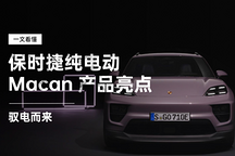 馭電而來 一文看懂保時捷純電動 Macan 產(chǎn)品亮點(diǎn)