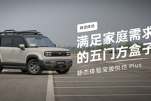 滿足家庭需求的五門方盒子 靜態(tài)體驗(yàn)寶駿悅也 Plus?