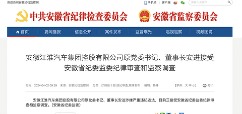 突发!江淮汽车原党委书记、董事长安进接受调查