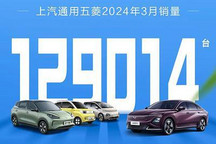 上汽通用五菱3月整体销售129014台新车