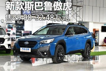 售29.98万元起 新款斯巴鲁傲虎上市