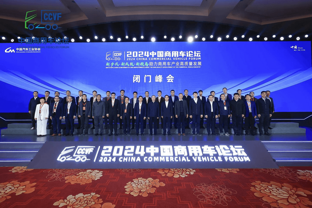 2024中國(guó)商用車論壇“閉門峰會(huì)”在湖北十堰成功召開(kāi)