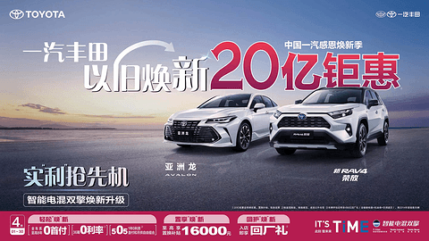 有召必应,一汽丰田20亿钜惠福利提振中国汽车市场