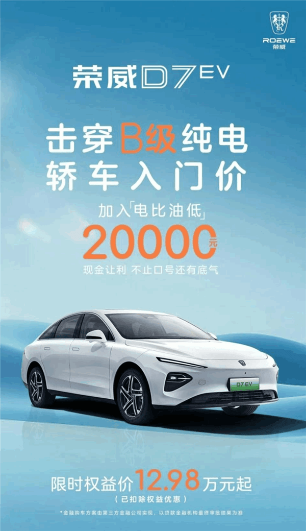 擊穿B級純電轎車底價！上汽榮威D7降價2萬：12.98萬起