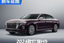 外观小改 动力提升 2024款红旗H9官图
