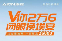 埃安开启置换月 4款车型可享置换优惠