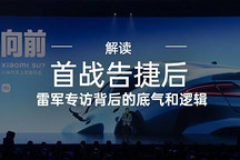 首戰(zhàn)告捷后 解讀雷軍專訪背后的底氣和邏輯