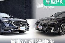 中大型車怎么選 奧迪A7L對比奔馳E級