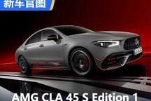 橙色套件 AMG CLA 45 S Edition 1官图