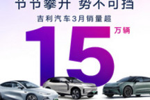 吉利3月销量:新能源挣面子,燃油车赚里子