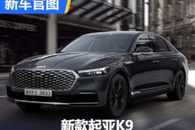外观和配置迎来微调 新款起亚K9官图