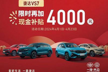 至高补贴3万元 捷达品牌推出亿元补贴