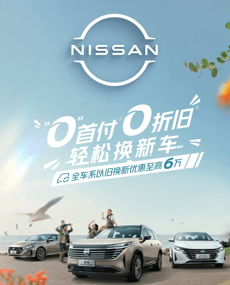 加入“降價潮”，東風日產推出最高6萬置換補貼