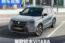 外观/配置调整 新款铃木VITARA官图发布