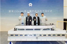实测续航超1000公里 蔚来150kWh电池包下线