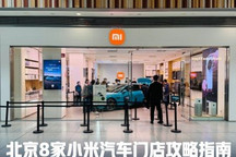 看车必备攻略指南！小米汽车门店调查