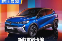 6种动力!新款雷诺卡缤官图正式发布