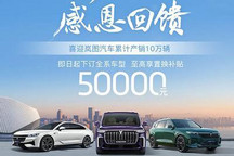 至高补贴5万 岚图汽车4月限时购车政策