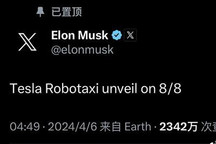 马斯克:特斯拉Robotaxi将于8月8日发布