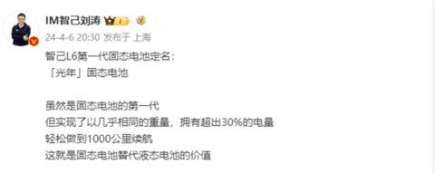 智己L6第一代固态电池正式定名“光年”！轻松实现1000公里续航