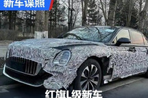 真正的国产之光?红旗L级新车谍照曝光