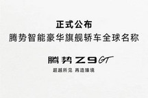 北京车展首发 腾势旗舰轿车定名为Z9GT