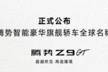 腾势全新智能豪华旗舰轿车正式定名腾势Z9GT 将于北京车展首发