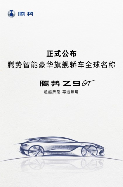 腾势全新智能豪华旗舰轿车正式定名腾势Z9GT 将于北京车展首发