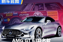 AMG GT与sacai联名版车型4月20日首秀