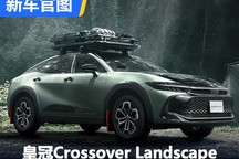 皇冠Crossover Landscape官图发布！