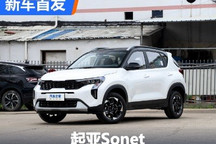 有望北京车展上市 起亚Sonet正式亮相