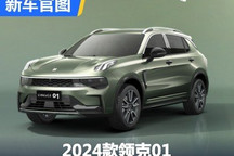 配置升级 2024款领克01部分官图发布