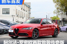 阿尔法・罗密欧两款致敬传奇版车型首发