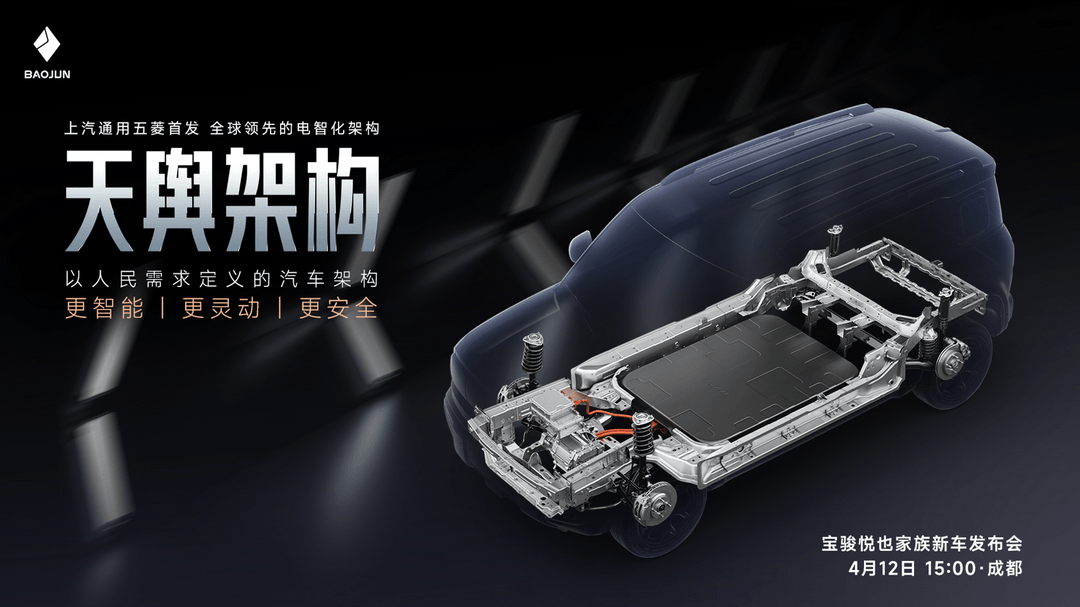 上汽通用五菱首發(fā)！全球領(lǐng)先的電智化架構(gòu)——天輿架構(gòu)將于4月12日正式發(fā)布